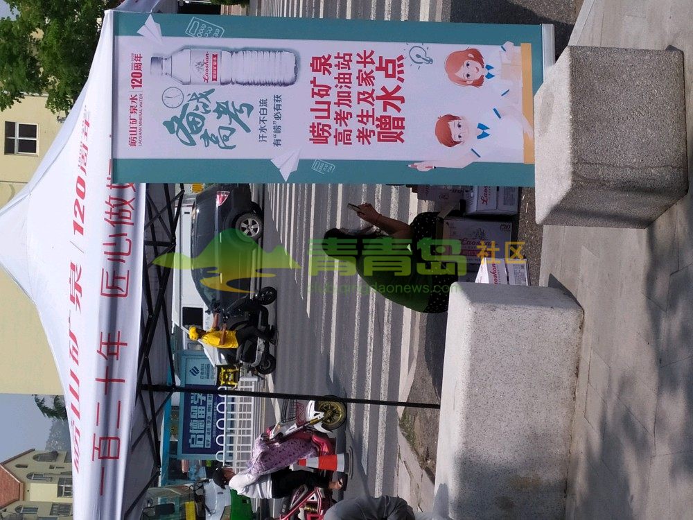 崂山矿泉水给力,助力高考 给考试送水-青青岛社区