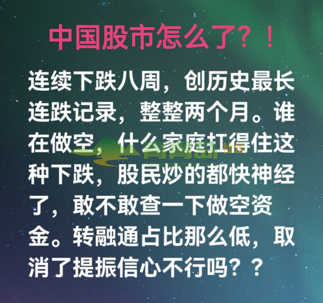让数亿中国股民又爱又恨的股市，到底是怎么了？! 大A股连续